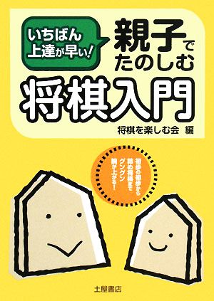 親子でたのしむ将棋入門 いちばん上達が早い！