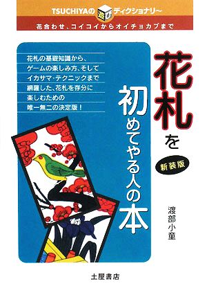 花札を初めてやる人の本 花合わせ、コイコイからオイチョカブまで TSUCHIYAの遊びディクショナリー