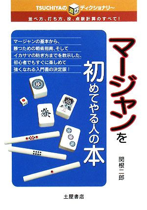 マージャンを初めてやる人の本 並べ方、打ち方、役、点数計算のすべて！ TSUCHIYAの遊びディクショナリー