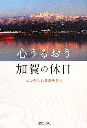 心うるおう加賀の休日 なつかしい自然を歩く