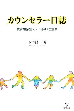 カウンセラー日誌 教育相談室での出会いと別れ