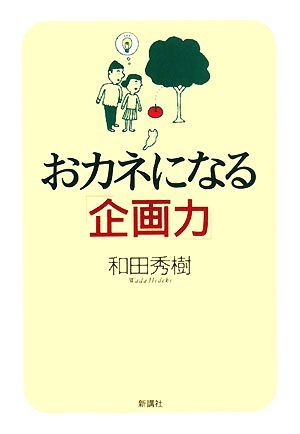 おカネになる「企画力」