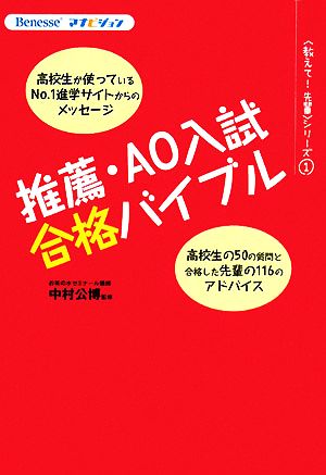 推薦・AO入試合格バイブル Benesseマナビジョン教えて！先輩シリーズ1