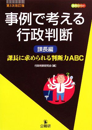 事例で考える行政判断 課長編 課長に求められる判断力ABC