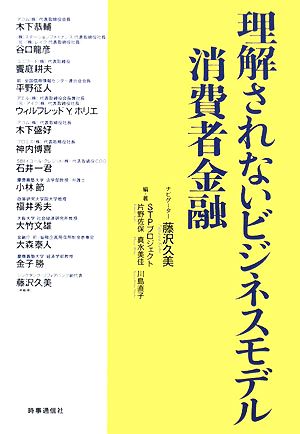 理解されないビジネスモデル 消費者金融