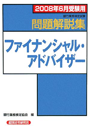 銀行業務検定試験 ファイナンシャル・アドバイザー 問題解説集(2008年6月受験用)