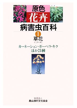 原色花卉病害虫百科(1) 草花1カーネーション、ガーベラ、キクほか23種