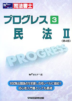 司法書士 プログレス (3) 民法2