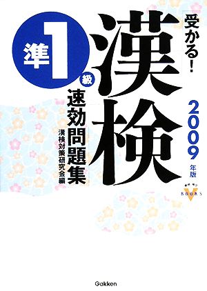 受かる！漢検準1級速効問題集(2009年版) 資格・検定VBOOKS