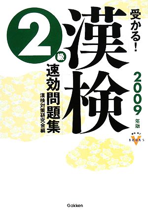 受かる！漢検2級速効問題集(2009年版) 資格・検定VBOOKS