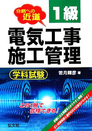 合格への近道 1級電気工事施工管理学科試験