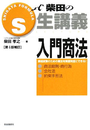 S式柴田の生講義 入門商法 第4版補訂