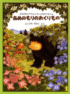 あめのもりのおくりものおおきなクマさんとちいさなヤマネくん日本傑作絵本シリーズ