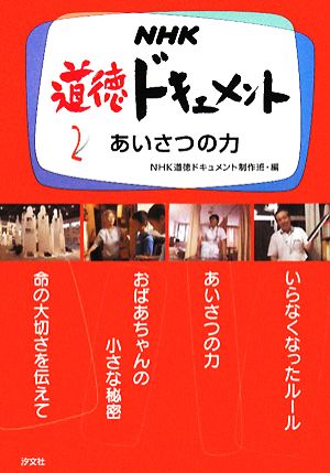 NHK道徳ドキュメント(2) あいさつの力