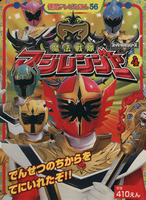 魔法戦隊マジレンジャー4 徳間テレビえほんスーパー戦隊シリーズ