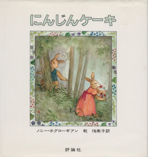 にんじんケーキ 児童図書館・絵本の部屋