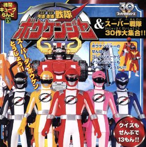 轟轟戦隊ボウケンジャー&スーパー戦隊30作大集合!! 徳間キューブらんどスーパー戦隊シリーズ