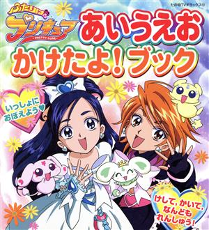 ふたりはプリキュア あいうえおかけたよ！ブック たの幼テレビデラックス