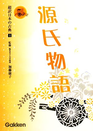 超訳日本の古典(4) 源氏物語