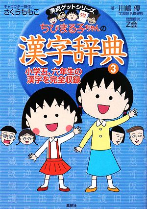 ちびまる子ちゃんの漢字辞典(3) 小学五、六年生の漢字を完全収録 満点ゲットシリーズ