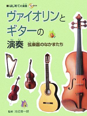 ヴァイオリンとギターの演奏 CDつき 弦楽器のなかまたち はじめての楽器