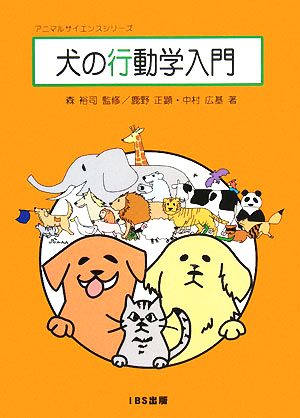 犬の行動学入門 アニマルサイエンスシリーズ