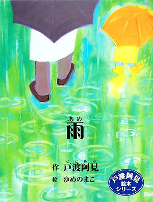 雨 戸渡阿見絵本シリーズ