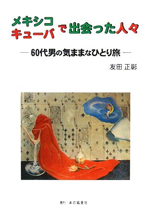 メキシコ・キューバで出会った人々 60代男の気ままなひとり旅