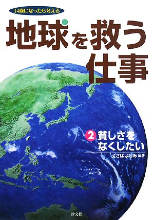 地球を救う仕事(2) 14歳になったら考える-貧しさをなくしたい