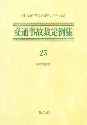 交通事故裁定例集(25(平成18年度))