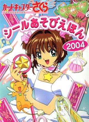 カードキャプターさくら シールあそびえほん2004