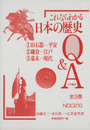 これならわかる日本の歴史Q&A 全3巻セット