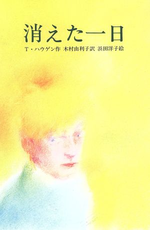 消えた一日 文研じゅべにーる