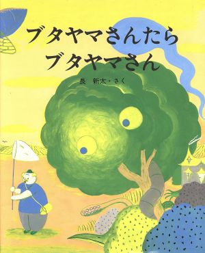 ブタヤマさんたらブタヤマさん えほんのもり