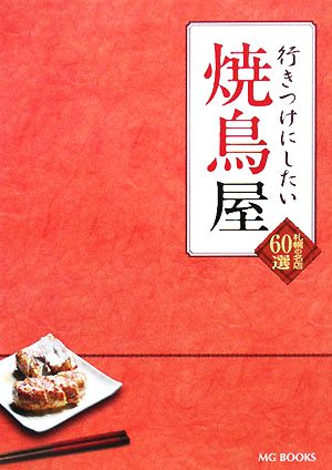 行きつけにしたい焼鳥屋札幌の名店60選