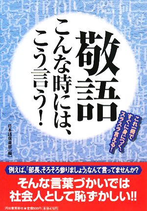 敬語こんな時には、こう言う！