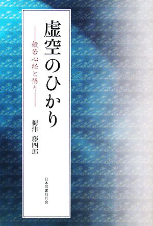 虚空のひかり 般若心経と悟り