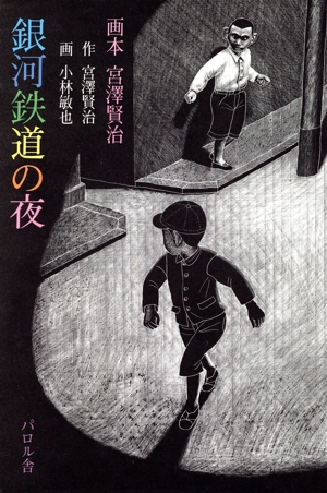 銀河鉄道の夜