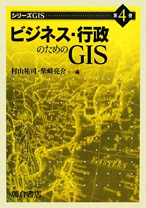 ビジネス・行政のためのGISシリーズGIS4