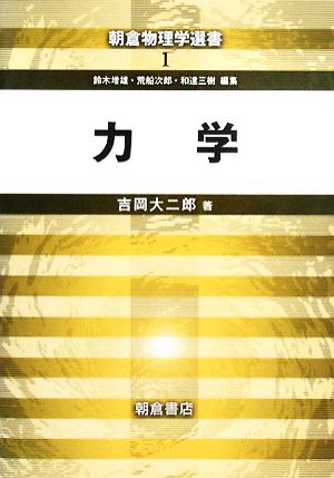 力学 朝倉物理学選書1