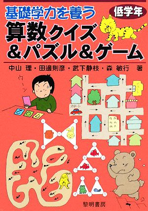 基礎学力を養う算数クイズ&パズル&ゲーム 低学年