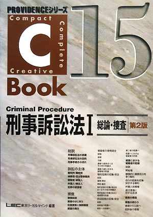 C-Book 刑事訴訟法Ⅰ 第2版(15)総論・捜査PROVIDENCEシリーズ