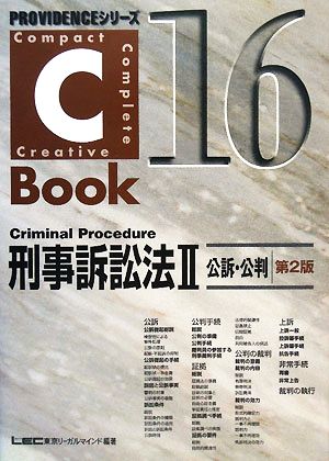 C-Book 刑事訴訟法Ⅱ 第2版(16)公訴・公判PROVIDENCEシリーズ