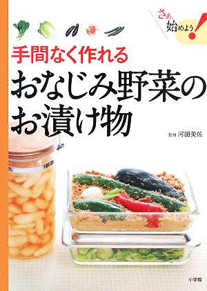 手間なく作れるおなじみ野菜のお漬け物 さぁ、始めよう！