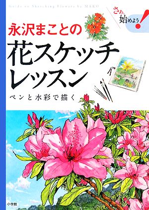永沢まことの花スケッチレッスンペンと水彩で描くさぁ、始めよう！