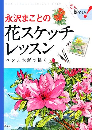 永沢まことの花スケッチレッスン ペンと水彩で描く さぁ、始めよう！