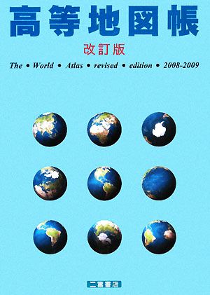 高等地図帳(2008-2009)