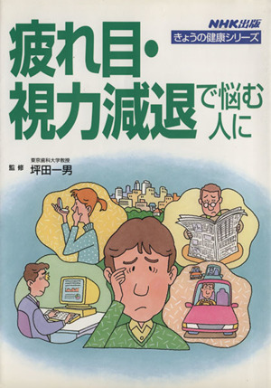 疲れ目・視力減退で悩む人に きょうの健康シリーズ