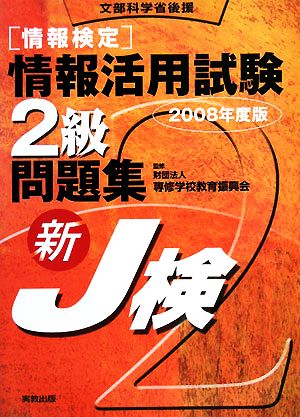 情報検定情報活用試験2級問題集(2008年度版)