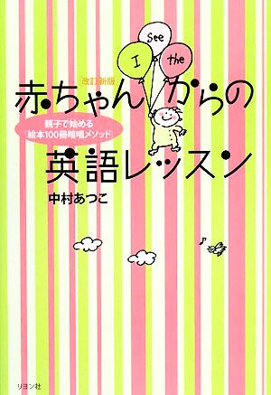 赤ちゃんからの英語レッスン 親子で始める「絵本100冊暗唱メソッド」